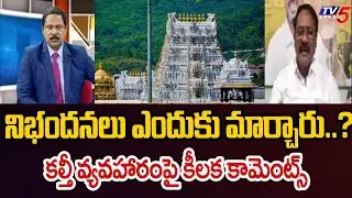 నిభందనలు ఎందుకు మార్చారు..? TDP Leader Gurumurthy ABout TTD Laddu Case | SLAMS YCP | TV5