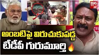 TDP Leader Gurumurthy Reaction On Ambati Rambabu Comments On Chandrababu | Guntur | YS Jagan
