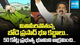 TDP MLA Bode Prasad Land Grabbing In Penamaluru | Devabhaktuni Chakravarthi |@SakshiTV