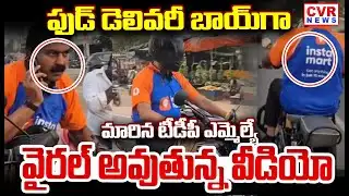 ఫుడ్ డెలివరీ బాయ్ గా మారిన టిడిపి ఎమ్మెల్యే | TDP MLA Bode Prasad Working With Delivery Boys