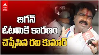 TDP MLA Koona Ravi Kumar | ఒక్క ఛాన్స్‌తో ఐదేళ్ల విధ్వంసం - ఇదే జగన్ పాలన | ABP Desam