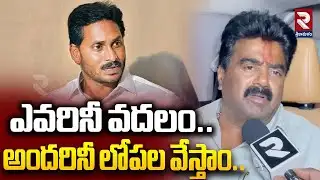 ఎవరినీ వదలం.. అందరినీ లోపల వేస్తాం..! TDP MLA Kuna Ravi Kumar Hot Comments On Kutami Govt | RTV