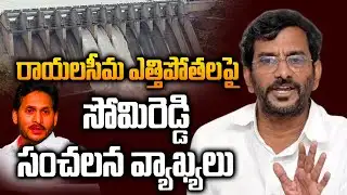 TDP MLA Somireddy Fires on YSRCP | CM Chandrababu | YS Jagan | SITI24X7