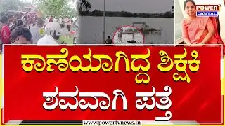 Teacher : ಕಾಣೆಯಾಗಿದ್ದ ಶಿಕ್ಷಕಿ ಶವವಾಗಿ ಪತ್ತೆ |  Kolar | Power TV News