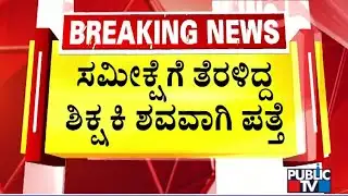 Teacher Akhtar Begum Who Had Gone Missing Found Dead | Kolar