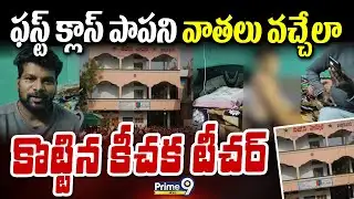 ఫస్ట్ క్లాస్ పాపని వా*తలు వచ్చేలా కొ*ట్టిన కీచక టీచర్ | Teacher Beats 1st Class Student |Prime9 News