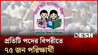 সরকারি প্রাথমিক বিদ্যালয়ের সহকারী শিক্ষক নিয়োগ-২০২৫ এর লিখিত পরীক্ষা | Teacher | Desh TV
