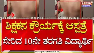 Teacher Hits Student : ಶಿಕ್ಷಕನ ಕ್ರೌರ್ಯಕ್ಕೆ ಆಸ್ಪತ್ರೆ ಸೇರಿದ 10ನೇ ತರಗತಿ ವಿದ್ಯಾರ್ಥಿ | Power Tv