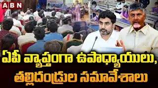 ఏపీ వ్యాప్తంగా ఉపాధ్యాయులు, తల్లిదండ్రుల సమావేశాలు || Teacher-Parent Interaction || ABN Telugu