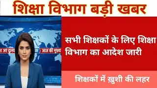 Teacher seniority letter update today, niyojit teacher bihar update