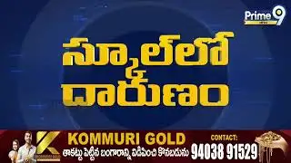 Teacher Subba Reddy assaults student | Kadapa District | @Prime9Digital