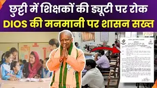 Teachers No Duty On Holidays : छुट्टी में शिक्षकों की ड्यूटी पर रोक, DIOS की मनमानी पर शासन सख्त