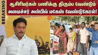 Teachers Protest | Must return to work | Minister Anbil Mahesh