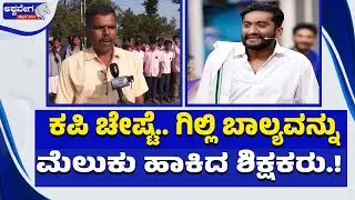 ಕಪಿ ಚೇಷ್ಟೆ.. ಗಿಲ್ಲಿ ಬಾಲ್ಯವನ್ನು ಮೆಲುಕು ಹಾಕಿದ ಶಿಕ್ಷಕರು.! Teachers Recall Gilli’s Naughty Childhood
