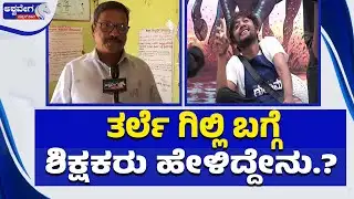 ತರ್ಲೆ ಗಿಲ್ಲಿ ಬಗ್ಗೆ ಶಿಕ್ಷಕರು ಹೇಳಿದ್ದೇನು.? Teachers Said About Naughty Gilli