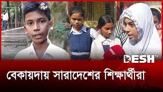 শিক্ষকদের অনির্দিষ্টকালের কর্মবিরতিতে অচল সারাদেশের প্রাথমিক বিদ্যালয় | Teachers Strike | Desh TV