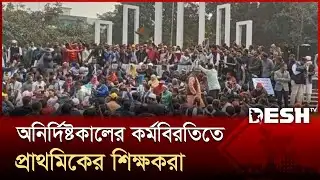 শিক্ষকরা কর্মবিরতিতে, ক্লাসের বাইরে প্রাথমিকের ১ কোটি শিক্ষার্থী | Teachers Strike | Desh TV