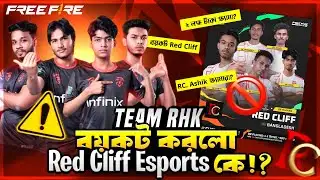 Team RHK কেন Red Cliff বয়কট করলো ⁉️ FFWS এর ২ লক্ষ টাকা Scam করেছে RC Ashik 😱 আসল ঘটনা কি ??