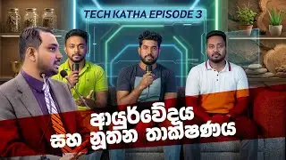 Tech කතා - Episode 3 | Technology & Modern Ayurveda X Dr Pradeep Athukorala | Sinhala Tech Podcast