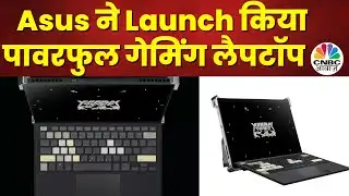 Tech Guru : Asus ने Launch किया पावरफुल गेमिंग लैपटॉप, Z13-ACRNM लिमिटेड एडिशन में क्या है खास?