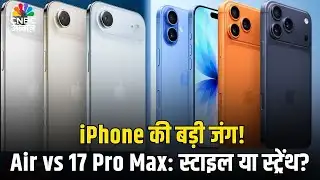 Tech Guru: iPhone की बड़ी जंग! Air vs 17 Pro Max: स्टाइल या स्ट्रेंथ? | Which One Should You Buy?