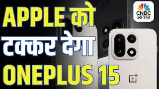 Tech Guru | Qualcomm के पावरफुल फ्लैगशिप प्रोसेसर लैस OnePlus 15  क्या Apple को  दे सकेगा टक्कर?