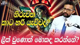 නිරුවත කාට හරි යැව්වද? ලීක් වුණොත් මොකද කරන්නේ? | Tech Talk