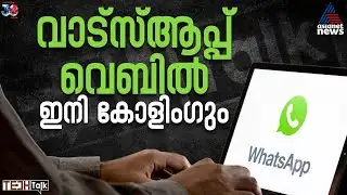 ഇനി വാട്‌സ്ആപ്പ് വെബ് വഴിയും വീഡിയോ, ഓഡിയോ കോളിംഗ് സാധ്യം | Tech Talk