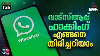 നിങ്ങളുടെ വാട്‌സ്ആപ്പ് അക്കൗണ്ട് ഹാക്ക് ചെയ്യപ്പെട്ടോ? എളുപ്പം പരിശോധിക്കാം | Tech Talk