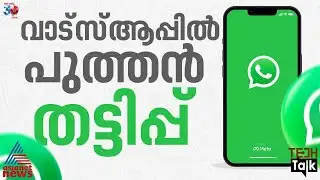 ഗോസ്റ്റ്‌പെയറിംഗ്! ഫോൺ സാധാരണപോലെ പ്രവർത്തിക്കും, പക്ഷേ വാട്‍സ്ആപ്പ് ചതിക്കും | Tech Talk