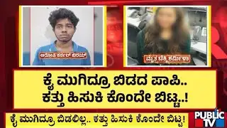 ಶರ್ಮಿಳಾ ಮೇಲೆ ಪ್ರೀತಿಗಿಂತ ವ್ಯಾಮೋಹ ಹೆಚ್ಚಿತ್ತು..! | Techie Sharmila Case | Public TV