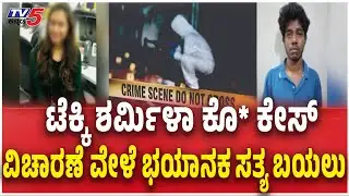 Techie Sharmila Death Case Inquiry Updates  ಟೆಕ್ಕಿ ಶರ್ಮಿಳಾ ಕೊ* ಕೇಸ್ ವಿಚಾರಣೆ ವೇಳೆ ಒಂದೊಂದೇ ಸತ್ಯ ಬಯಲು