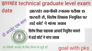 #झारखंड technical exam update/विशेष शिक्षा शिक्षक नियुक्ति#two update एक साथ#jssc technical#