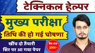 Technical Helper मुख्य परीक्षा तिथि घोषित | Mukhya Pariksha Date Confirm | Paper Sir Par Aa Gaya 🔥