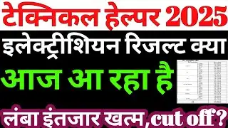 इलेक्ट्रीशियन रिजल्ट क्या आज होगा घोषित/technical helper result 2025/rvunl result 2025/jvvnl news