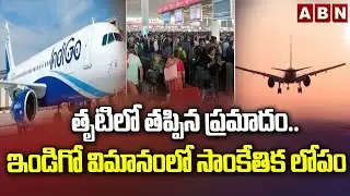 తృటిలో తప్పిన ప్రమాదం..ఇండిగో విమానంలో సాంకేతిక లోపం | Technical Issue In Indigo Flight | ABN