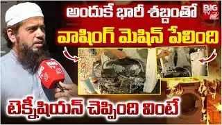 Technician Shocking Truths On Washing Machine Incident | అందుకే భారీ శబ్దంతో వాషింగ్‌ మెషిన్ పేలింది