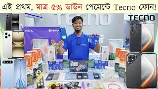 এই প্রথম, মাত্র ৫% ডাউন পেমেন্টে Tecno ফোন! 🔥📱 | Tecno Mobile Price in Bangladesh