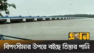 নীলফামারী, লালমনির হাট ও রংপুরের নিম্নাঞ্চল প্লাবিত হওয়ার আশঙ্কা | Teesta River | Nilphamari