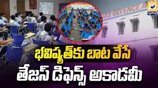 విద్యార్థుల భవిష్యత్తే తేజస్ లక్ష్యం | Tejas Defence Academy Inaugurated in Karimnagar District |