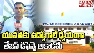 యువతకు ఉద్యోగాలే ధ్యేయంగా తేజస్ డిఫెన్సె అకాడమీ : Tejas Defence Academy Karimnagar| Satish Rao