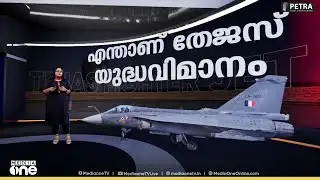 എന്താണ് തേജസ് യുദ്ധവിമാനം ? Tejas Fighter Jet Crashes | News Decode