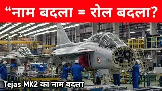 “नाम बदलते ही बदलेगा गेम! Tejas MK2 New Name Strategy