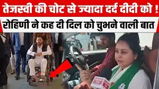 Tejashwi की चोट से ज्यादा दर्द दीदी को ! Rohini Acharya ने छोटे भाई से कह दी दिल को चुभने वाली बात