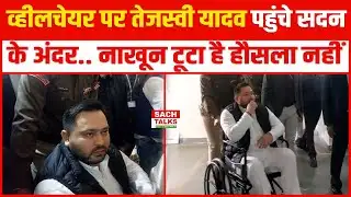 व्हीलचेयर पर Tejashwi Yadav पहुंचे सदन के अंदर.. नाखून टूटा है हौसला नहीं ! देखिए EXCLUSIVE