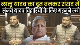 Tejashwi Yadav के MP Sanjay Yadav ने Rajyasabha में Bihar और बिहारियों के लिए कर दिया बड़ी मांग, फिर