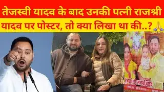 Tejashwi yadav news update: तेजस्वी यादव के बाद उनकी पत्नी राजश्री यादव पर पोस्टर, तो क्या लिखा था.?