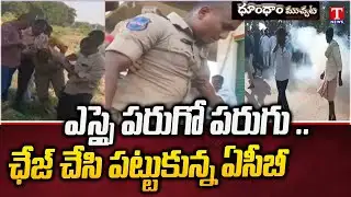 Tekmal SI Rajesh Caught by ACB | Dhoom Dhaam Muchata