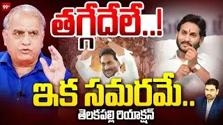 తగ్గేదేలే.. ఇక సమరమే..: Telakapalli Ravi Analysis on YS Jagan | 99TV