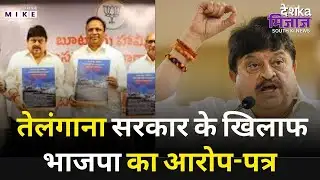 तेलंगाना सरकार के खिलाफ भाजपा का आरोप-पत्र |Telangana BJP Releases Chargesheet Against Congress Govt